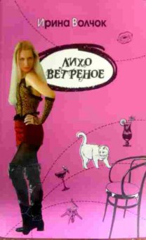 Книга Волчок И. Лихо ветреное, 11-16255, Баград.рф